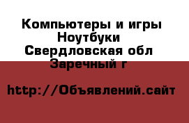 Компьютеры и игры Ноутбуки. Свердловская обл.,Заречный г.